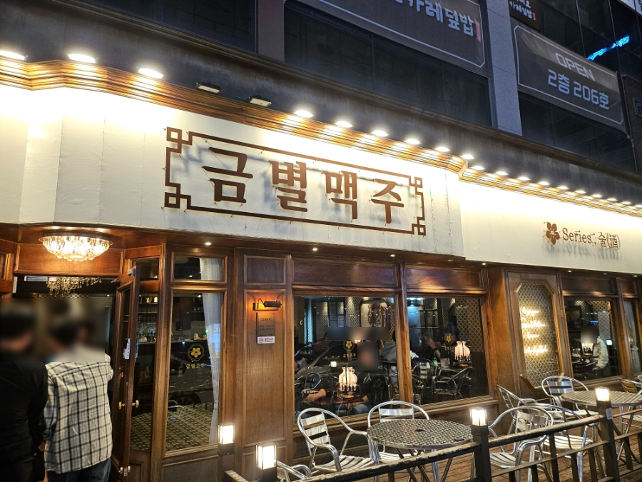 금별맥주 김포걸포점 사진 1
