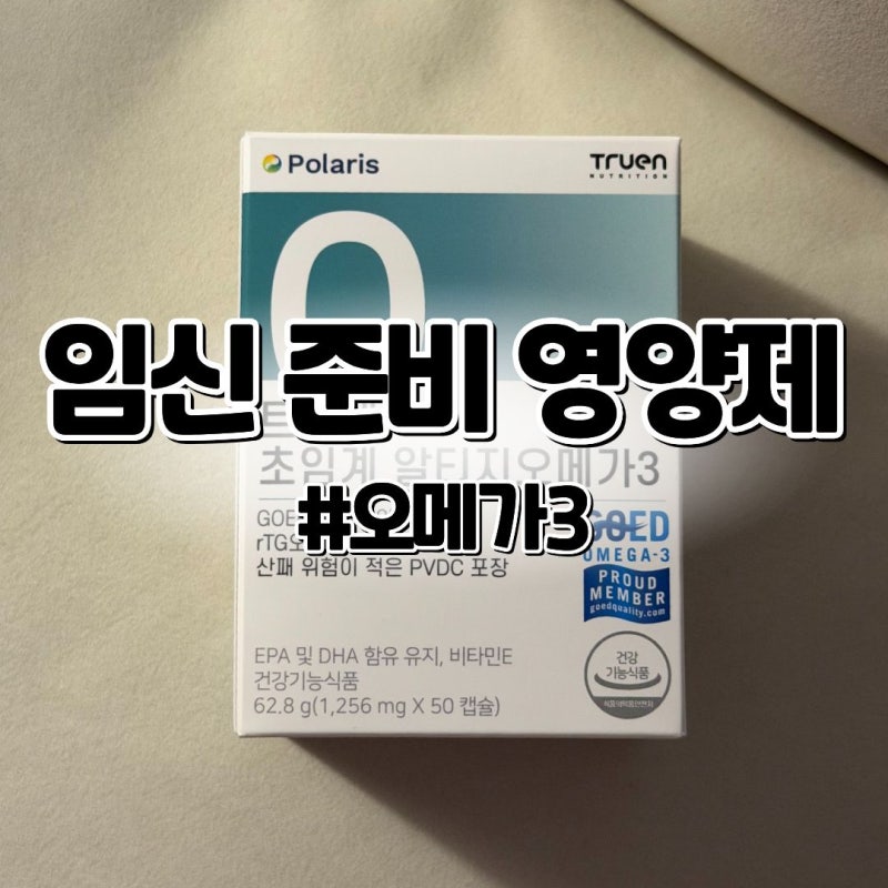 임신준비영양제5 • 트루엔 초임계 알티지 오메가3 복용 후기, 내돈내산, 오메가3 복용법