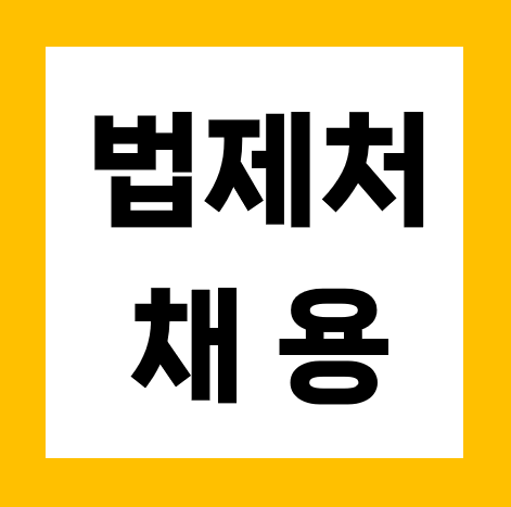 2026 <b>법제처</b> 공무직 채용 ㅣ 사무보조 지원자격·일정 총정리... 