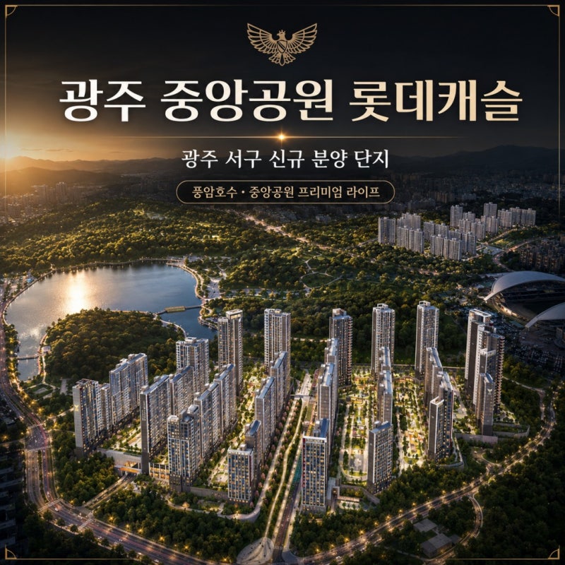 광주 서구 민간임대분양 세금ZERO 중앙공원 롯데캐슬 2026년 혜택