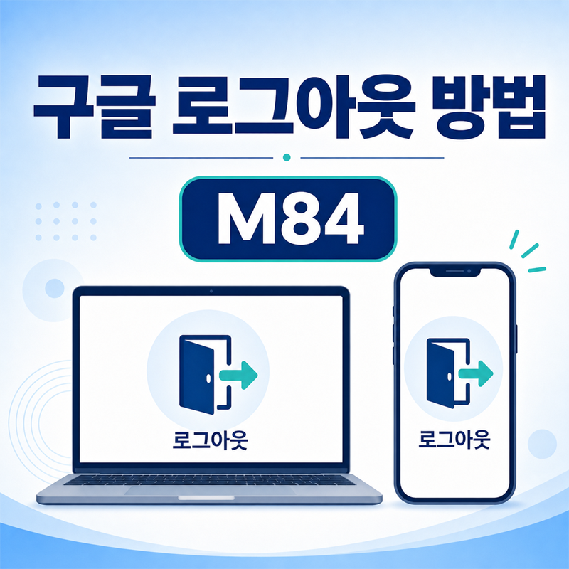 구글 로그아웃 방법 — PC·안드로이드·아이폰·다른 기기 원격까지 한 번에