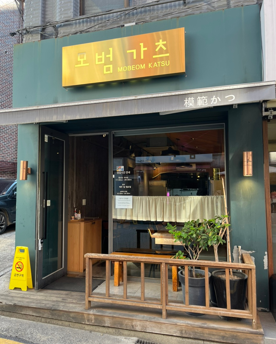 모범가츠 사진 2