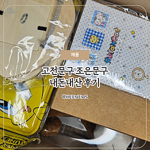 고전 문구 사이트 조은 문구 구매 후기
