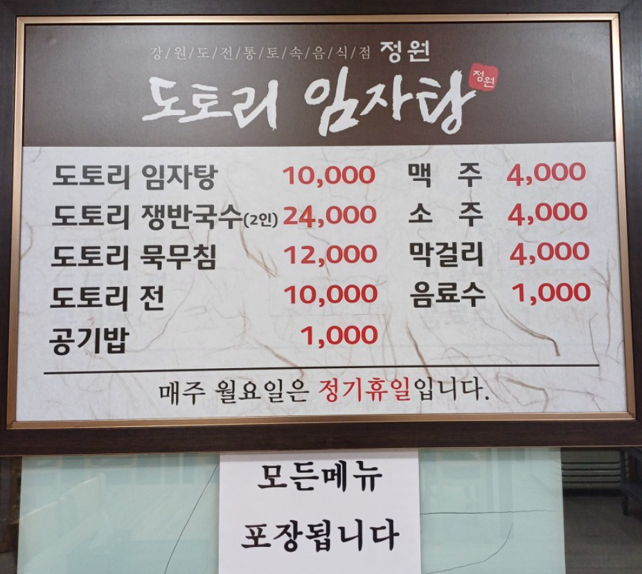 정원도토리임자탕 사진 2