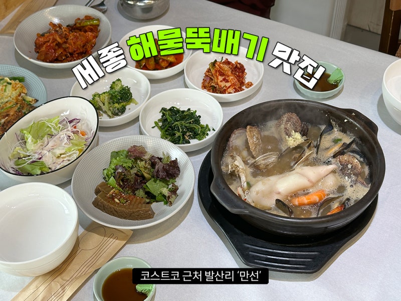 세종 코스트코 맛집 금남면 발산리 만선 해물뚝배기 정식