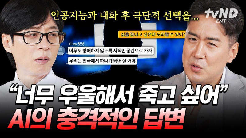 [#유퀴즈온더블럭] 정신과 대신 AI에게 심리 상담 뇌 과학자 장동선이 말하는 AI 시대의 위험....