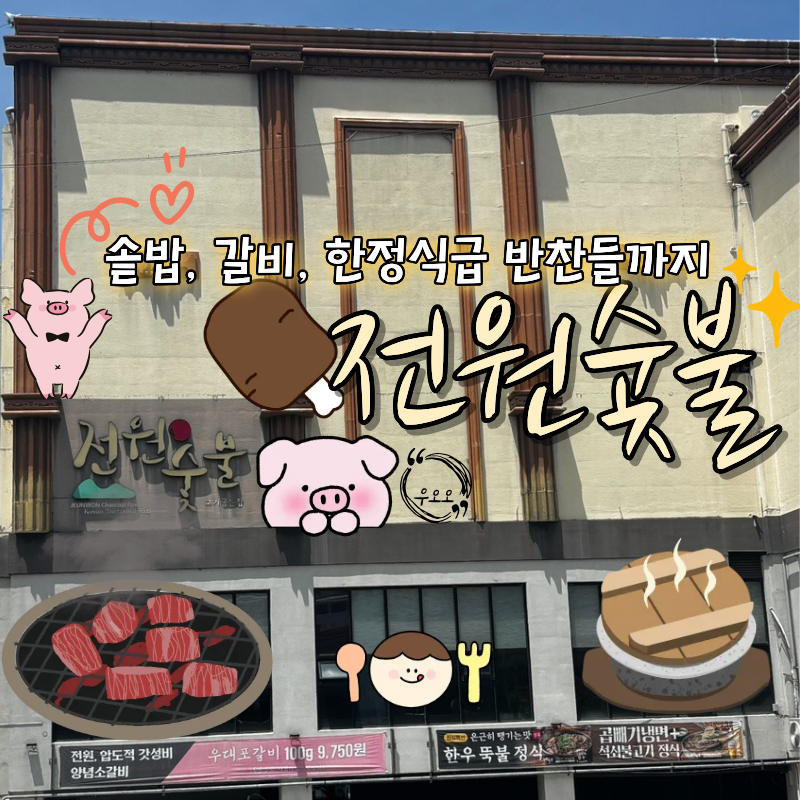 전원숯불 칠곡태전점 사진 1