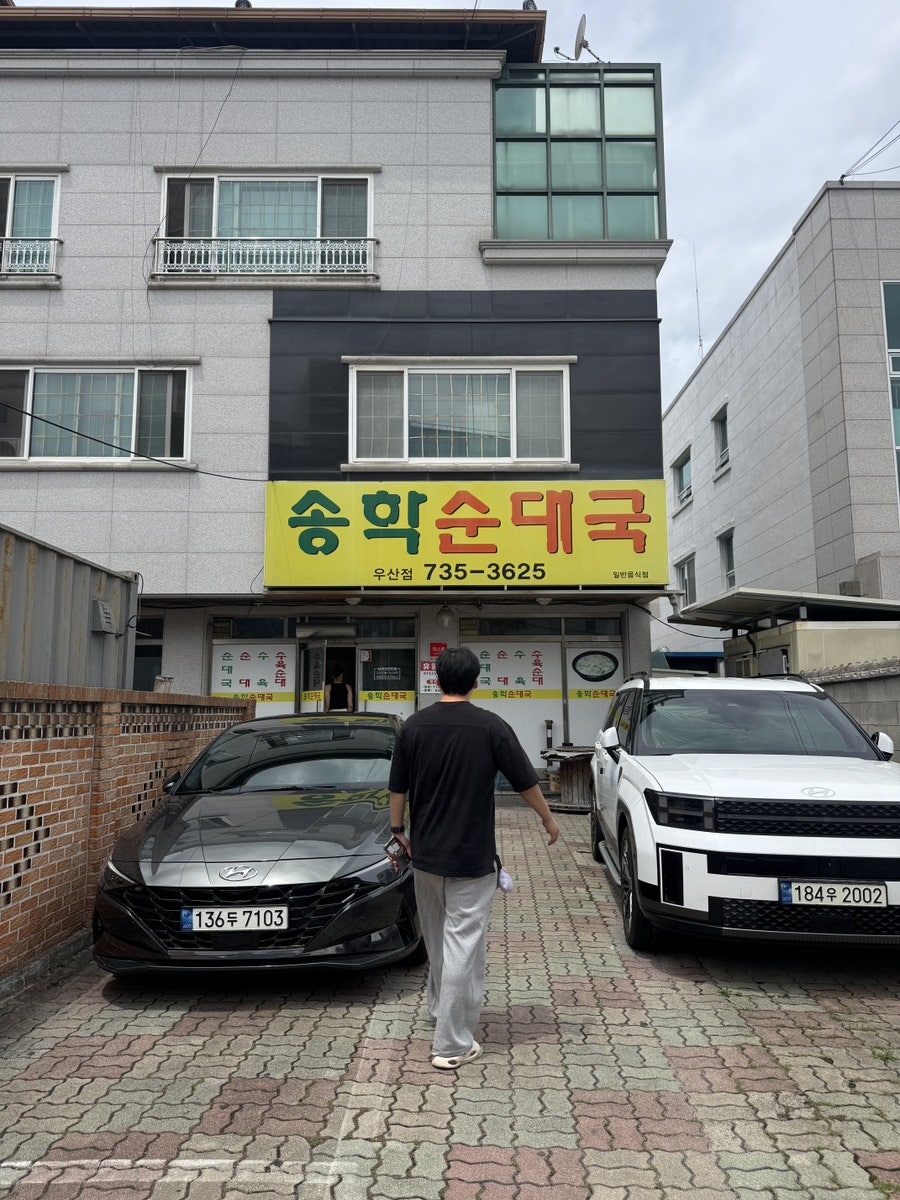 송학순대국 우산점 사진 3