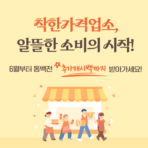착한가격업소란? 지정기준부터 동백전 추가 캐시백 혜택까지