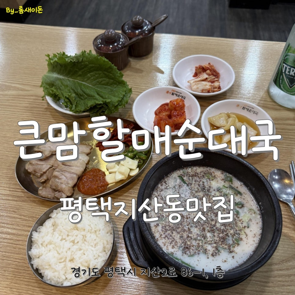 큰맘할매순대국 평택지산점 사진 1