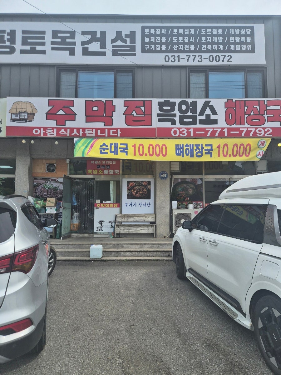 주막집흑염소해장국 사진 1