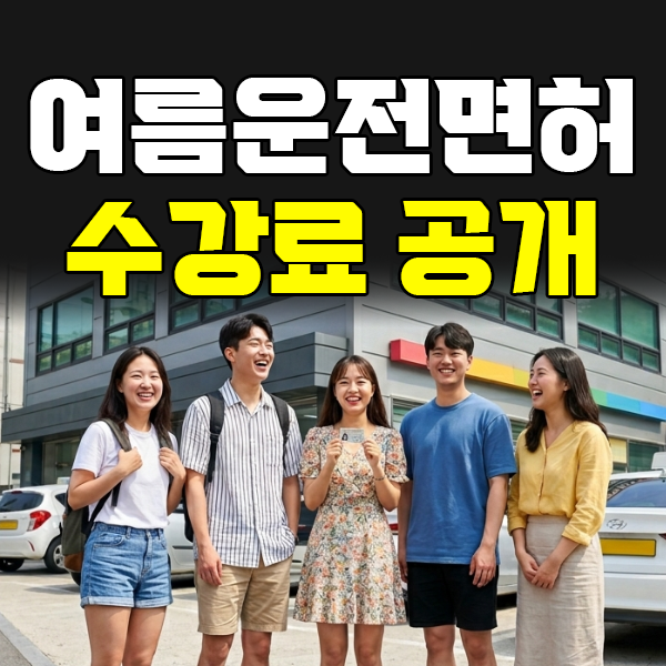 인천 운전면허 학원비 얼마? 1종·2종·2종소형 실제 금액 공개