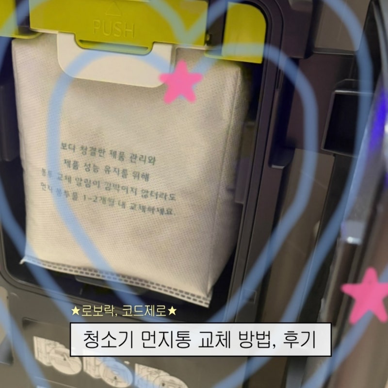 lg코드제로 A9S 로보락 S8 Pro Ultra 2년 사용 먼지봉투 더스트백 교체하는 방법 교체 시기 내돈내....