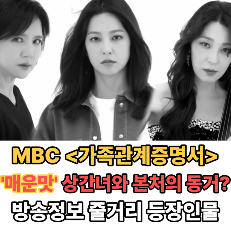 MBC 일일드라마 <가족관계증명서> '상간녀와 본처의 동거라고?' 방송....