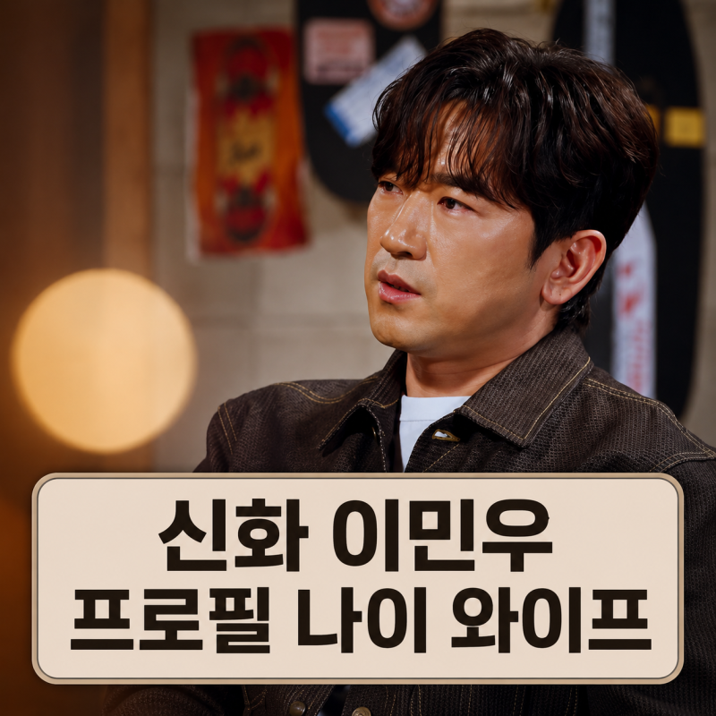이민우 와이프 이아미 누구? | 신화 이민우 나이 자녀 프로필