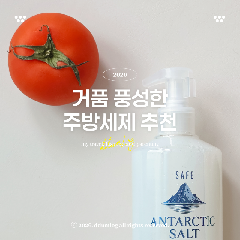 거품 풍성한 주방세제 세이프남극솔트 사용후기