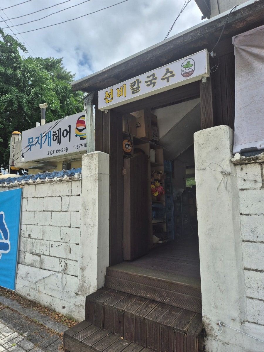선비칼국수 충주호암점 사진 5