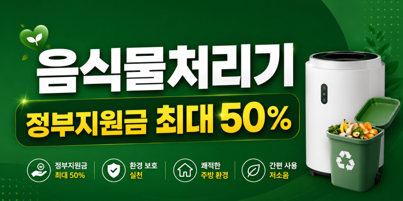 음식물처리기 살 때 정부지원금 받으세요— 최대 50% 지원, 2026년 신청 방법 총정리