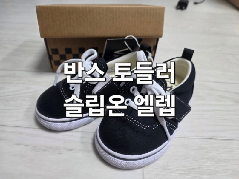 반스 토들러 슬립온 엘렙 운동화 V98TDL ERAP 후기