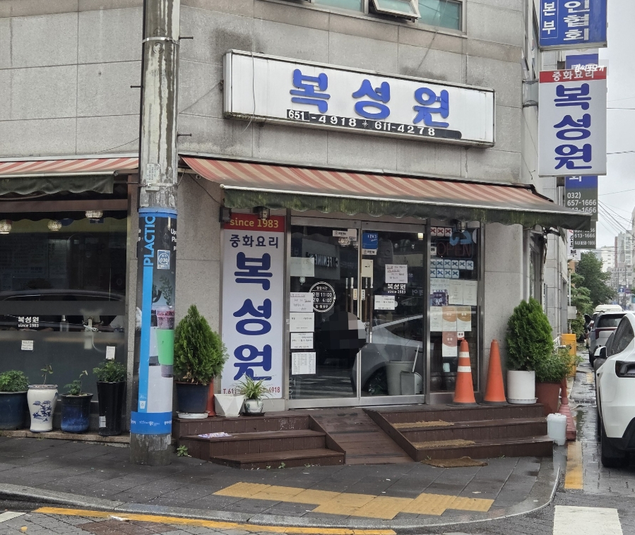 복성원 사진 2