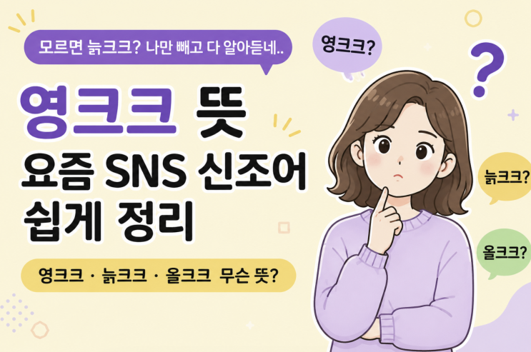 <b>영크크 뜻</b> 모르면 늙크크? 요즘 SNS 신조어 쉽게 정리