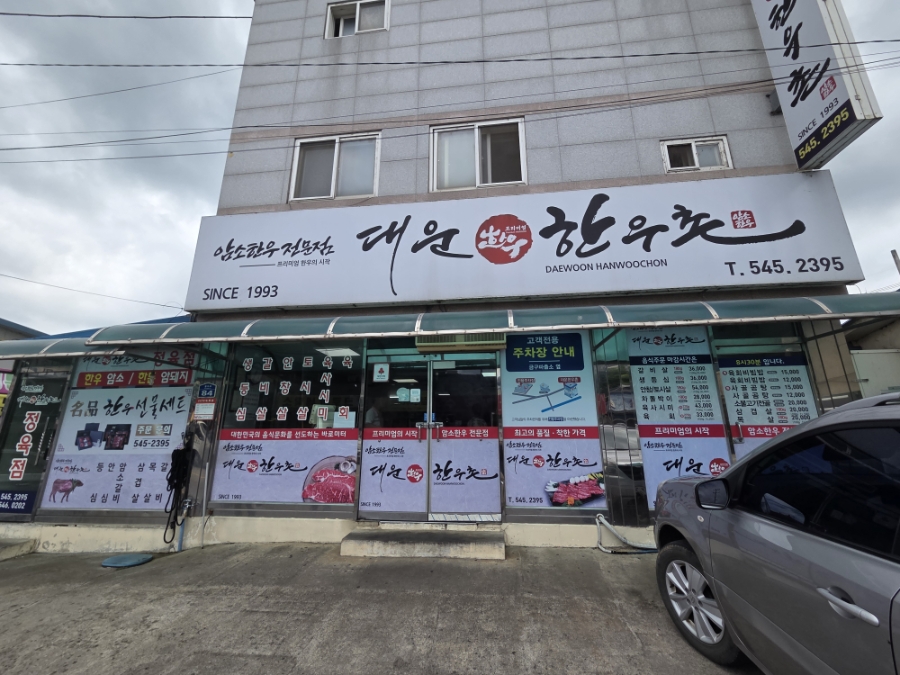 대운한우촌 사진 1