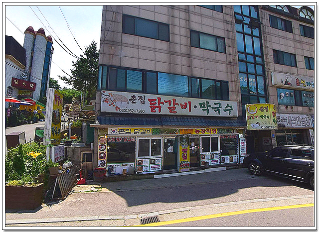 촌집닭갈비막국수 사진 2