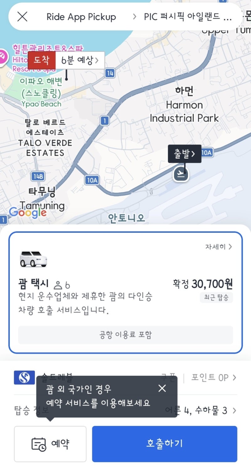 괌 여행 전, 카카오T로 공항 택시 미리 예약하세요!