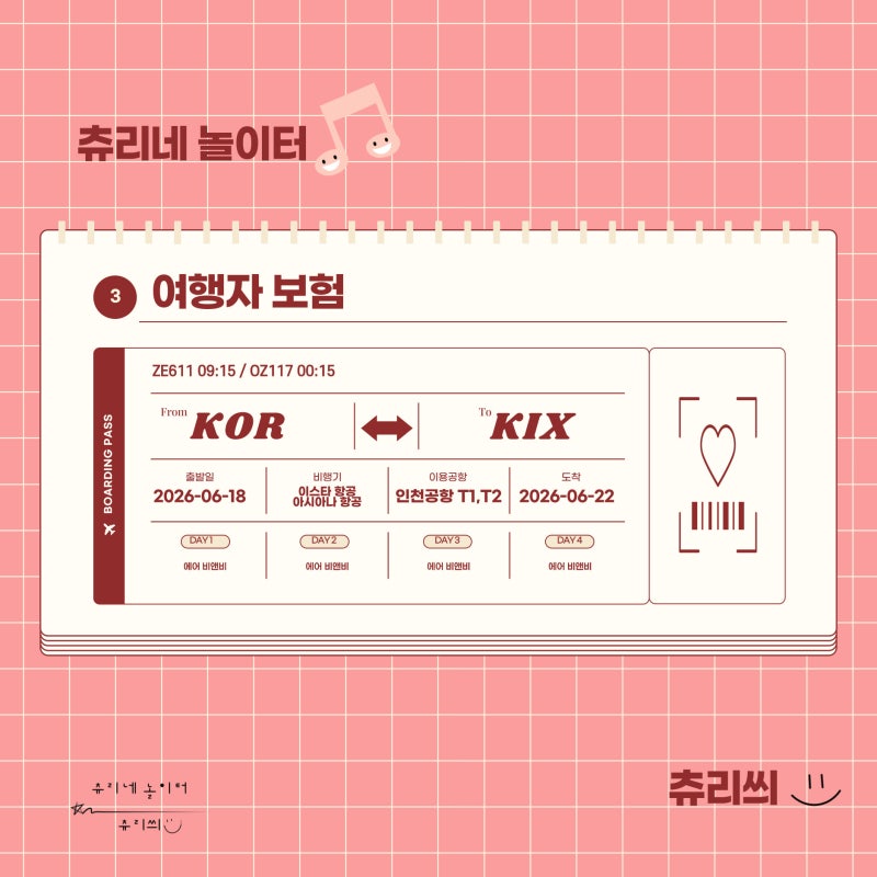 [오사카] 여행 준비 3. 여행자 보험, 해외여행자 보험 비교! 카카오 vs 네이버페이 vs 카페 제휴....