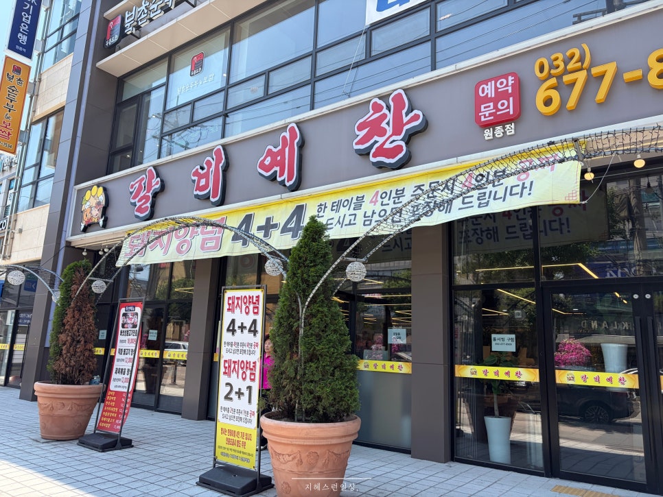 갈비예찬 원종점 사진 1
