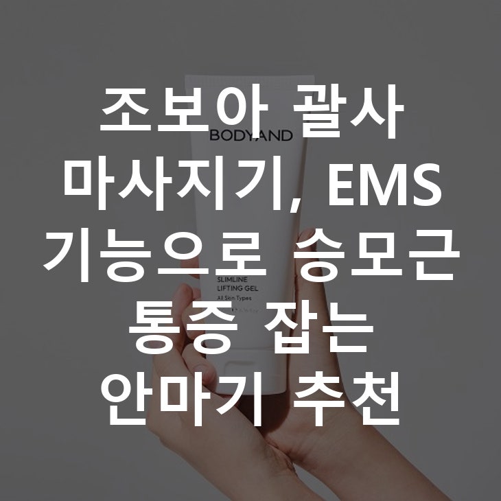 조보아 괄사 마사지기, EMS 기능으로 승모근 통증 잡는 안마기 추천