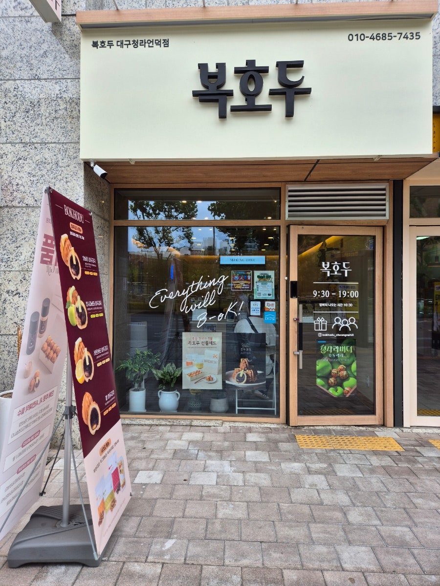 복호두 대구청라언덕점 사진 2