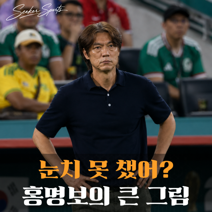 "이쯤 되면 3위를 노린 게 맞다" <b>남아공전</b> 0-1 <b>패배</b>, <b>홍명보</b>의... 