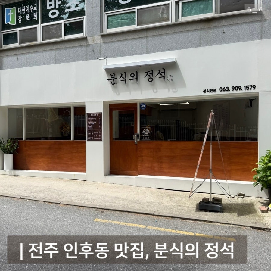 분식의정석 사진 1
