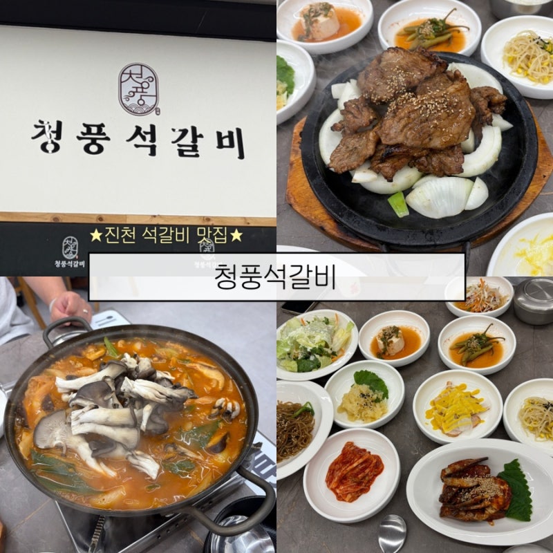 [충북 진천] 진천 석갈비 맛집 청풍석갈비 / 진천cc 골프존카운티 진천식당