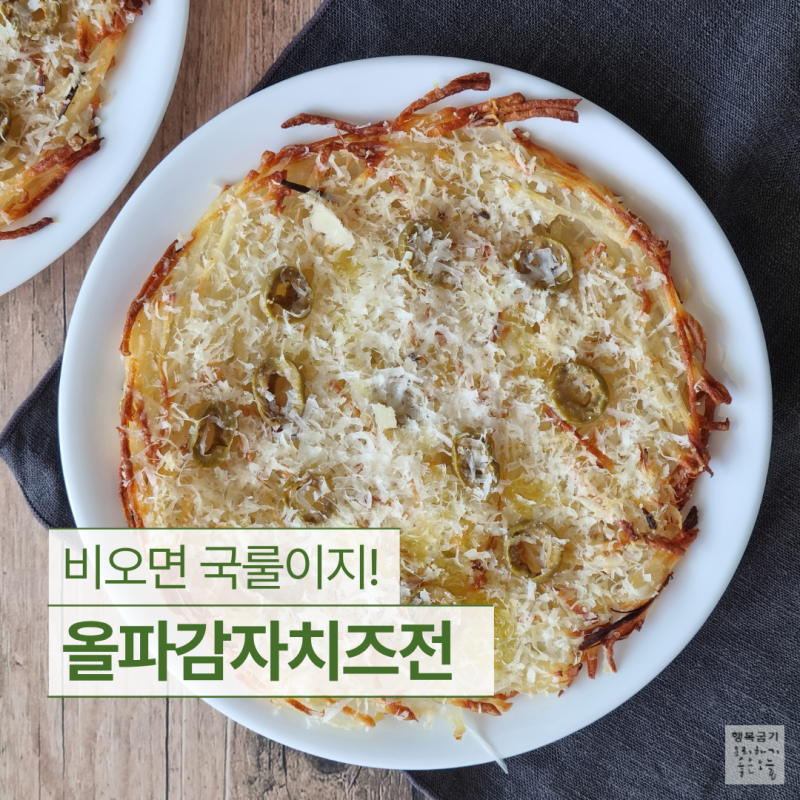 오븐에 구운 치즈감자채전 레시피 '올파감자치즈전'
