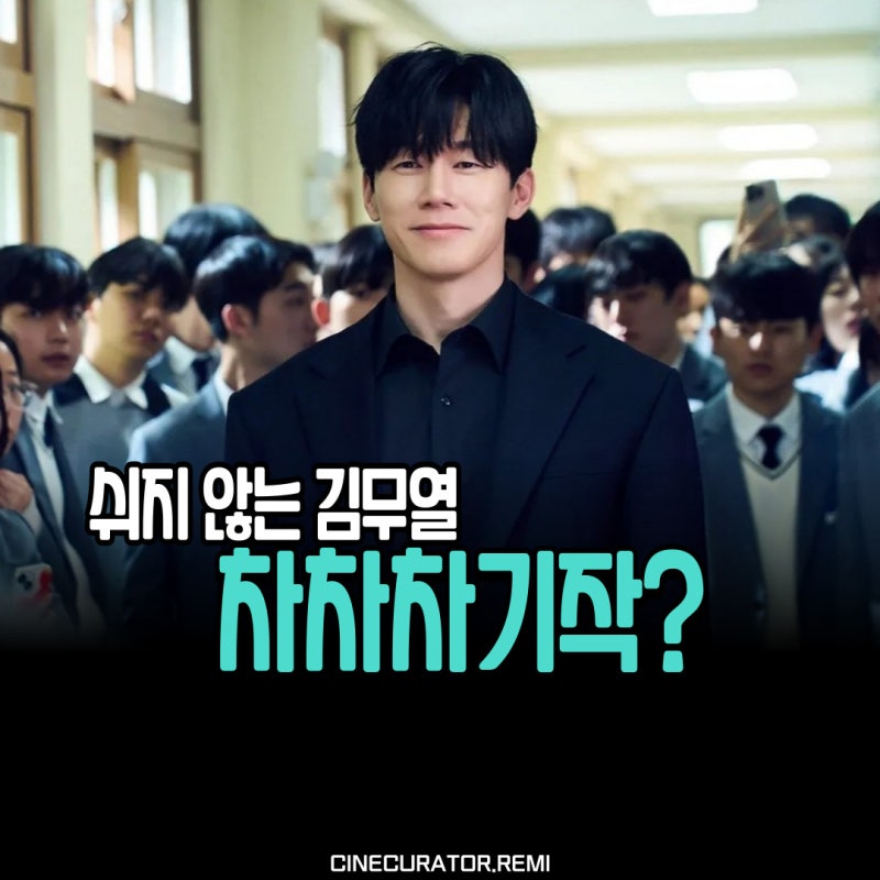 열일하는 김무열 차차차기작, SBS 미스터 바코드 속 블랙요원