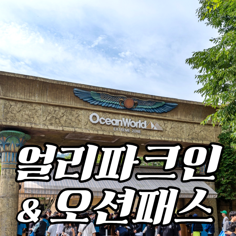 2026 오션월드 얼리파크인 오션패스 총정리 | 90분 선입장과 우선탑승권 차이