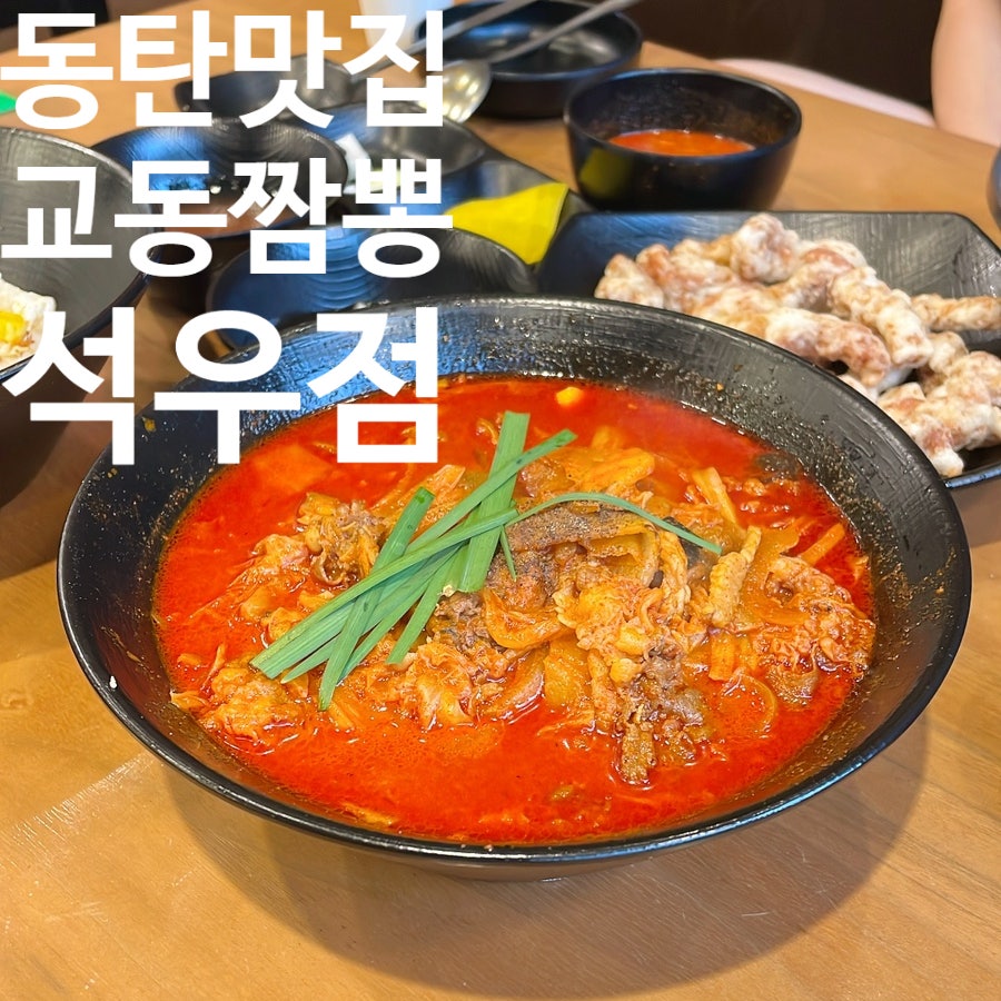교동짬뽕 석우점 사진 1