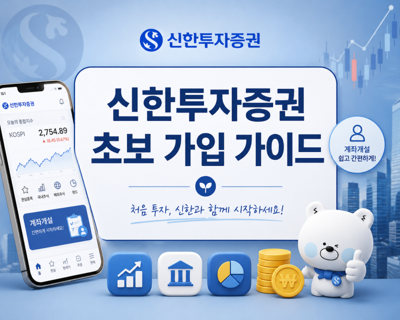 주린이 첫걸음,신한투자증권 가입부터 주식매수까지 완전정복(5분만에 계좌뚫는법)