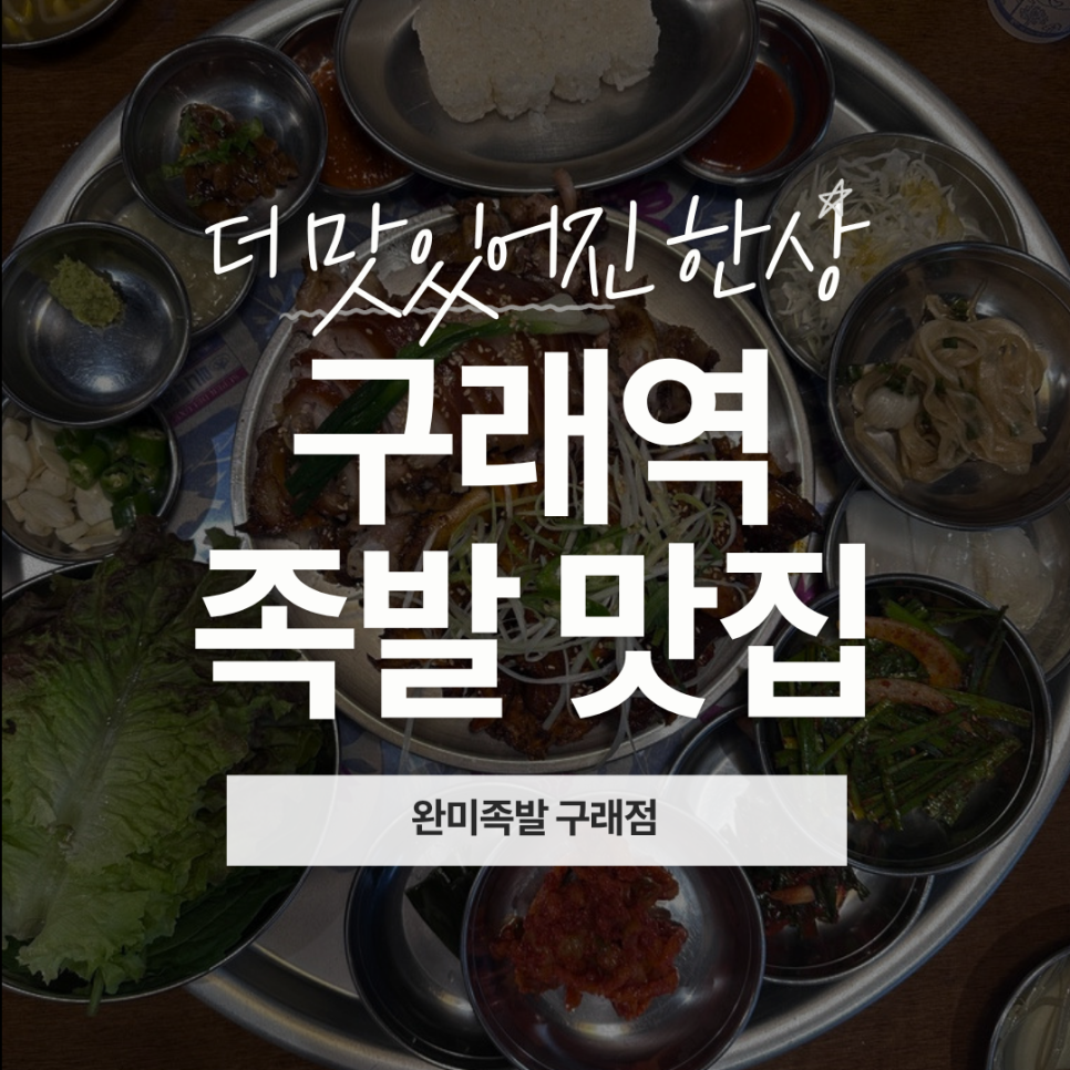 완미족발 김포구래점 사진 1