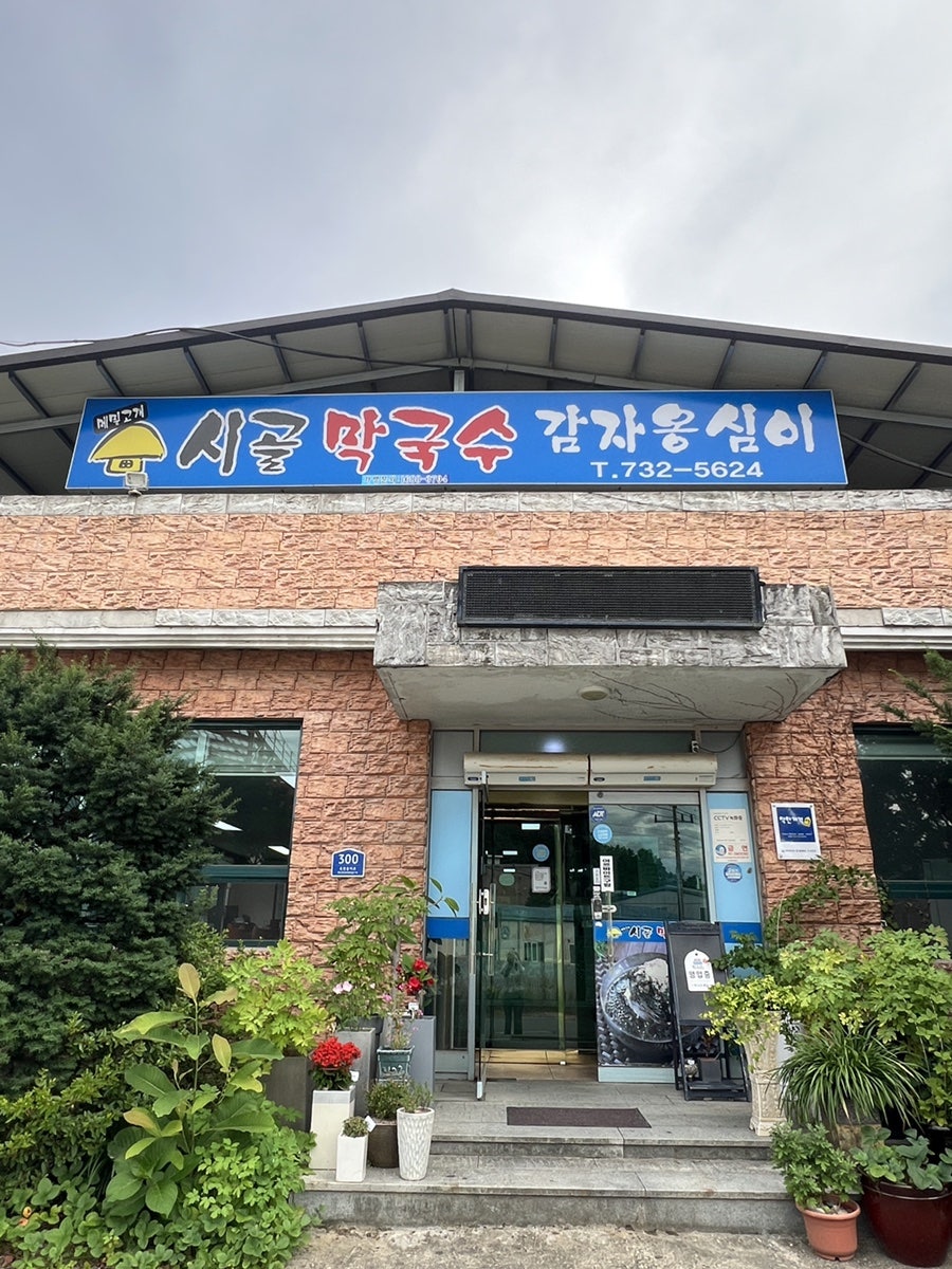 메밀고개시골막국수 옥천점 사진 1