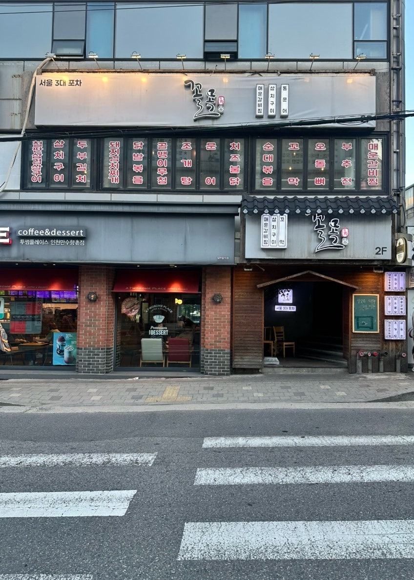 꼴목 인천만수점 사진 4