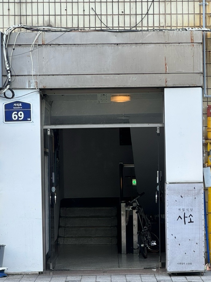 계절식당사소 사진 1