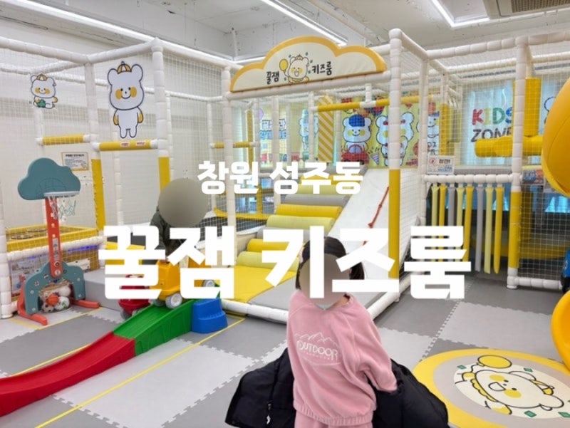 창원키즈룸대관 놀거리가득 꿀잼키즈룸 창원성주점