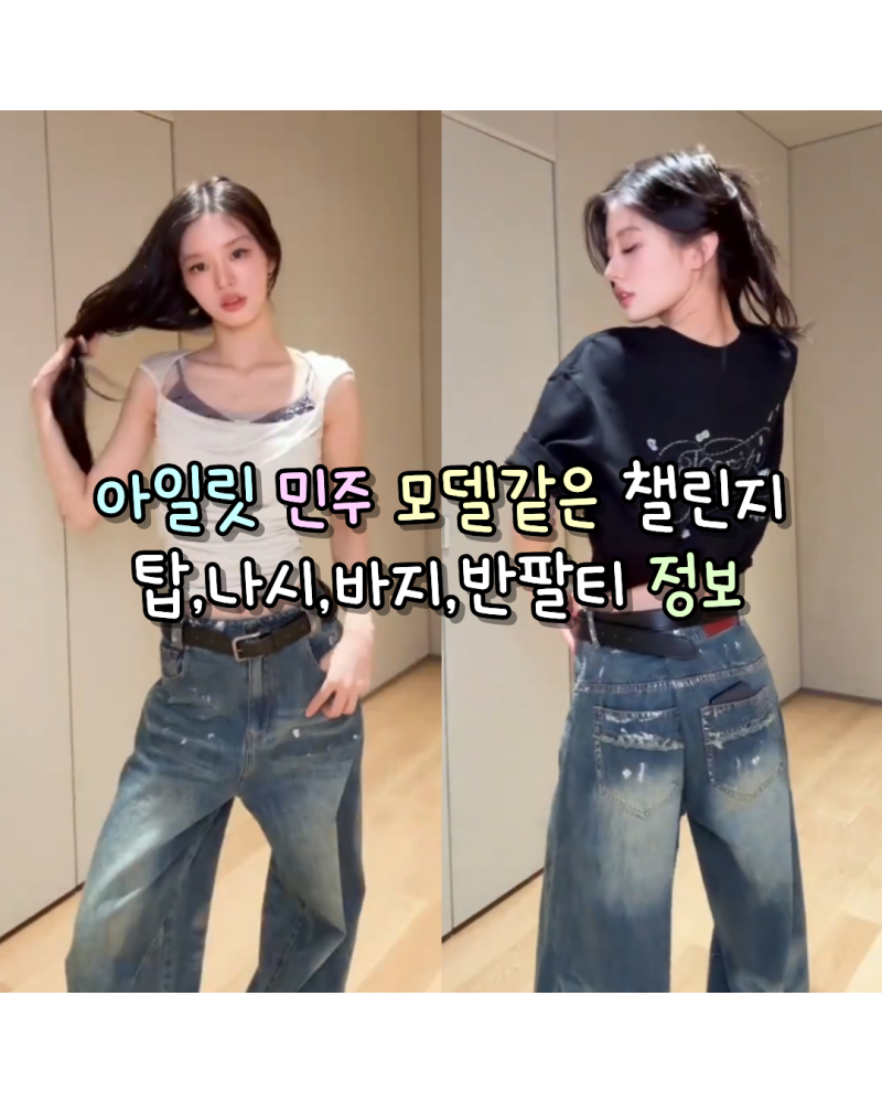 260624 아일릿 민주 모델같은 챌린지 사복 탑,나시,바지,반팔티 정보(세릭/셋업이엑스이/러프....