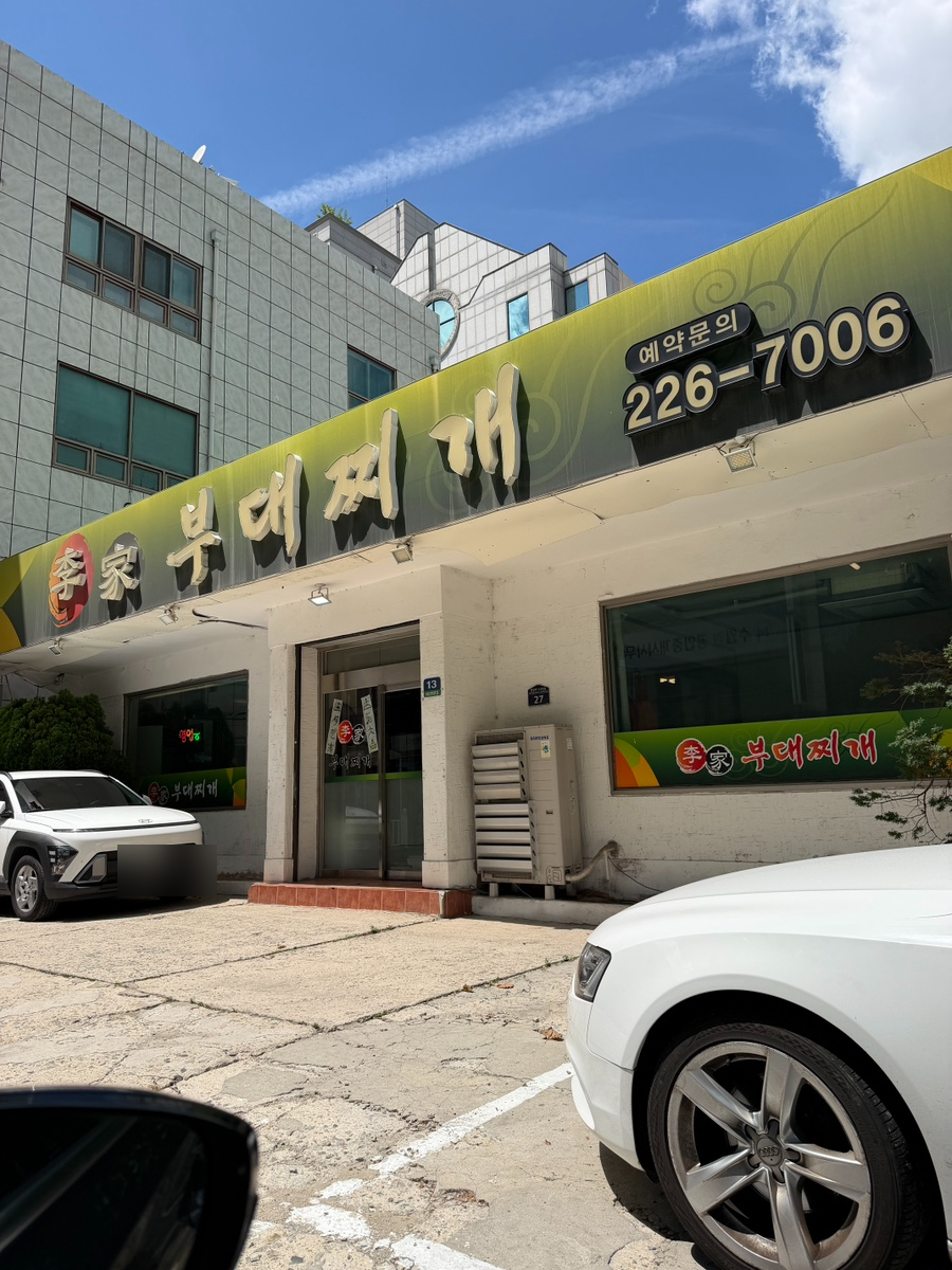 이가부대찌개 사진 1