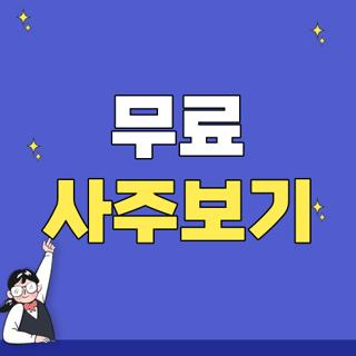 무료 사주보기 추천 플랫폼 탑4 비교 및 비회원 이용방법 총정리