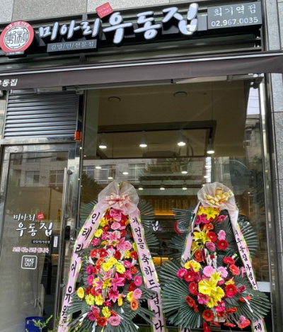 미아리우동집 문정점 사진 3