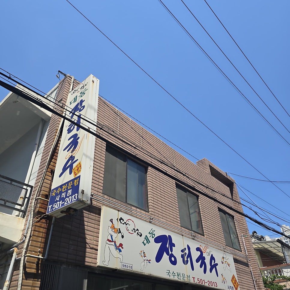 대동장터국수 사직점 사진 6